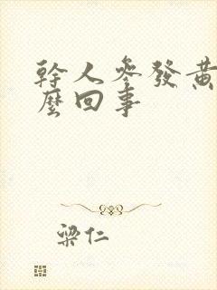 干人参发黄是怎么回事