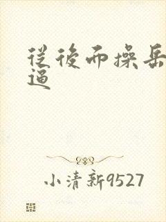 从后面操岳母的逼