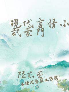 现代言情小说总裁豪门