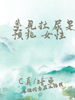 梦见拉尿是什么预兆 女性