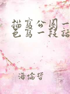 描写公园一处景色写一段话