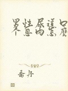 男性尿道口长了个息肉怎么回事