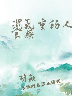 湿气重的人如何食疗