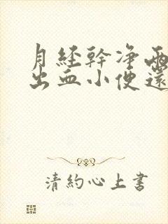 月经干净两天又出血小便还痛