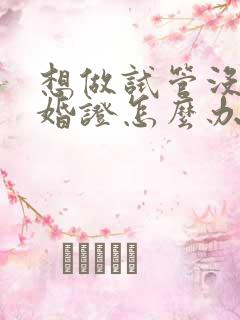 想做试管没有结婚证怎么办