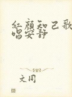 红颜知己歌曲原唱安静