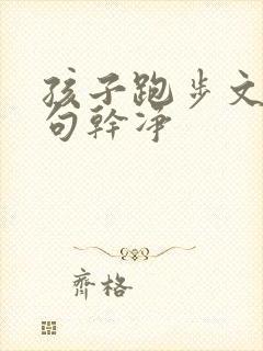 孩子跑步文案短句干净