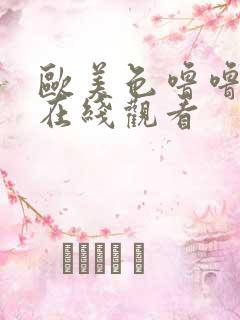 欧美色噜噜视频在线观看