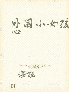 外国小女孩挠脚心