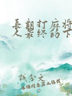 长期打麻将的女人最终的下场