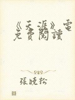 《天涯》电子书免费阅读