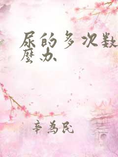 尿的多次数多怎么办