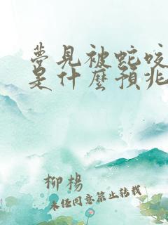 梦见被蛇咬到手是什么预兆 女性解梦