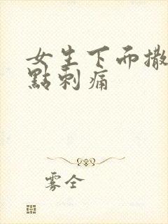 女生下面撒尿有点刺痛