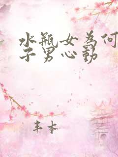 水瓶女为何让狮子男心动