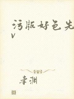 污版好色先生tv