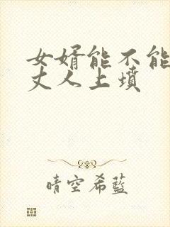 女婿能不能给老丈人上坟