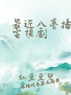 最近八台播放的电视剧