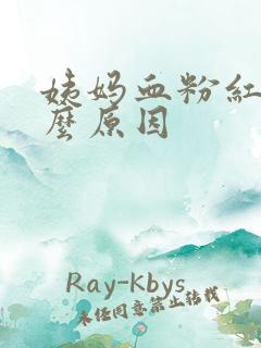 姨妈血粉红色什么原因