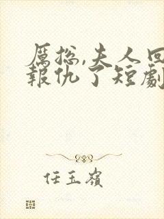 厉总,夫人回来报仇了短剧免费观看