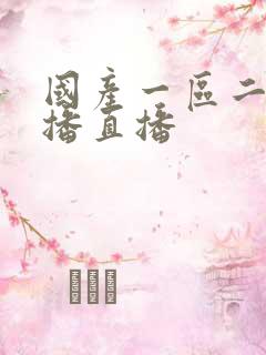 国产一区二区主播直播