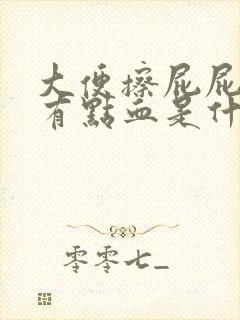 大便擦屁屁纸上有点血是什么原因