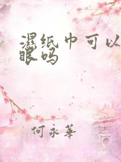 湿纸巾可以擦屁眼吗