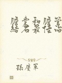 胆囊和胆管都有结石最佳治疗是什么?