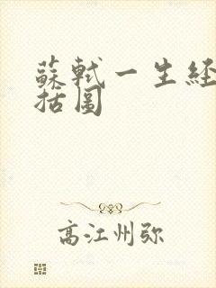 苏轼一生经历概括图