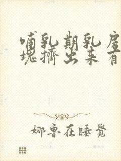 哺乳期乳房有硬块挤出来有血水