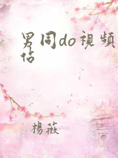 男同do视频网站