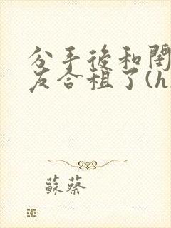 分手后和闺蜜男友合租了(h)作者:放点陈醋