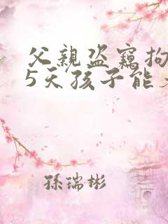 父亲盗窃拘留15天孩子能考公务员吗