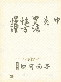 慢性胃炎中医调理方法