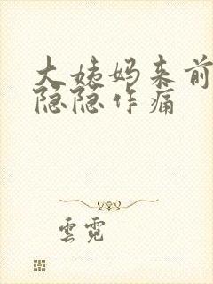 大姨妈来前肚子隐隐作痛