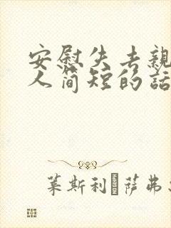 安慰失去亲人的人简短的话