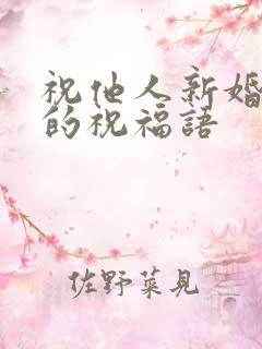 祝他人新婚快乐的祝福语