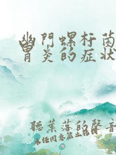 幽门螺杆菌慢性胃炎的症状