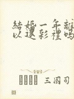 结婚一年离婚可以退彩礼吗