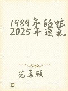 1989年的蛇2025年运气