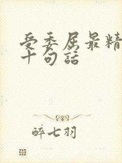 受委屈最精辟的十句话