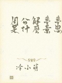 周公解梦梦见火是什么意思预兆