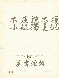 不原谅不复合苏小姐独美55