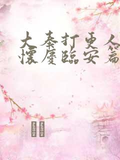 大奉打更人番外怀庆临安篇