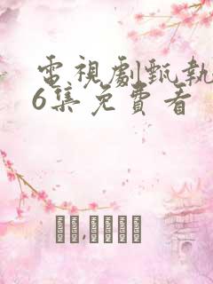 电视剧甄执�76集免费看