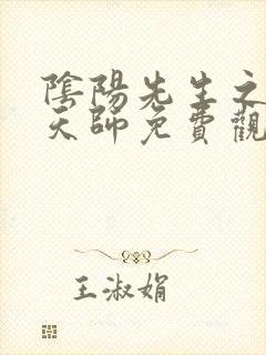 阴阳先生之末代天师免费观看完整版