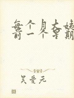 每个月大姨妈提前一个星期来正常吗