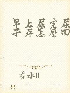 早上尿完尿小肚子疼怎么回事