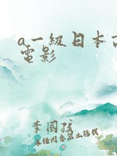 a一级日本高清电影
