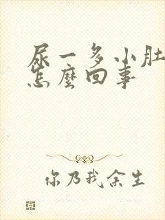 尿一多小肚子疼怎么回事